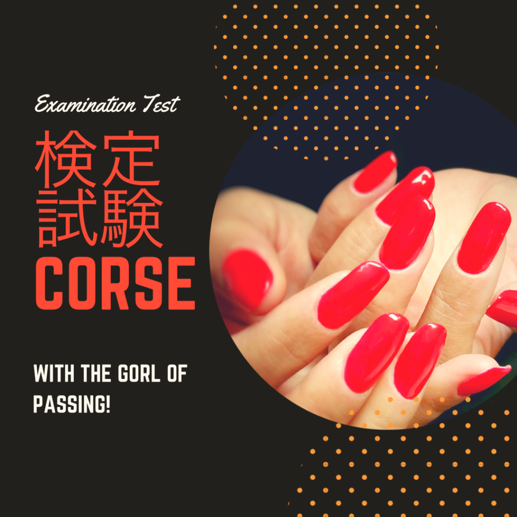 検定試験 Examination Tast Corse